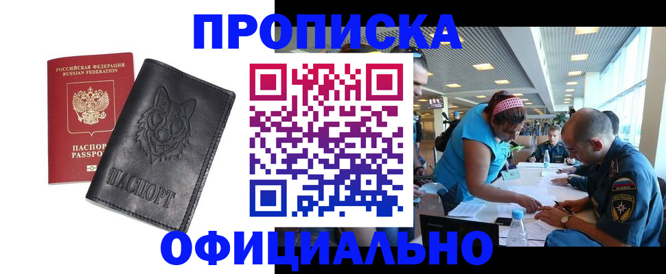 прописка для работы в Щиграх